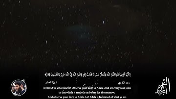 سورة الحشر آيات ١٨-٢٤|الشيخ رعد محمد الكردي|SURAH HASHR AYAT 18-24 SHEIKH RAAD MOHAMMAD AL-KURDI