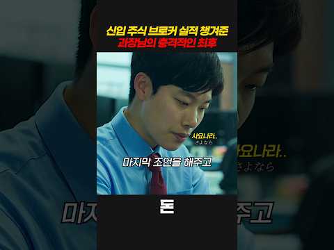 신입 <strong>주식</strong> 브로터 실적 챙겨준 과장님의 충격적인 최후