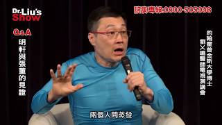 劉乂鳴一週只吃七餐 飢餓醫師Dr. Liu’s Show劉乂鳴 Q&amp;A 第一段x明軒與張董的見證