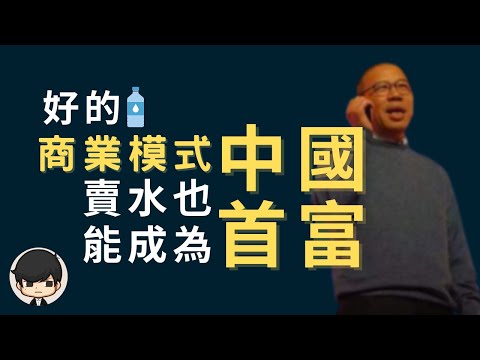 商業模式2021｜如何打造成功的商業模式？連賣水都能成為中國首富？｜農夫山泉