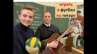 играть в футбол или на пиано