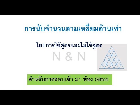 สามเหลี่ยมด้านเท่า สูตร  Update New  การนับจำนวนสามเหลี่ยมด้านเท่า สำหรับน้องๆที่จะสอบเข้าห้อง Gifted