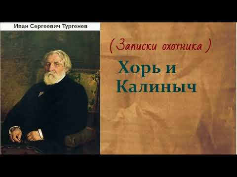 Аудиокнига хорь и калиныч слушать