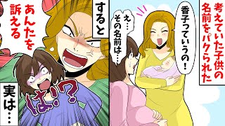 【LINE】夫の幼馴染女に考えていた子供の名前をパクられた→すると幼馴染女「私子を訴える」私「は？」実は…【スカッとする話】