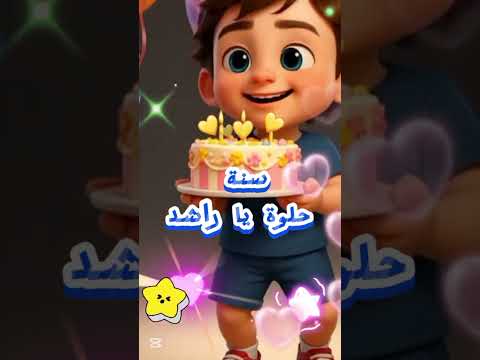 عيد ميلاد راشد