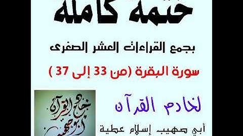 سورة البقرة من آية 37:33 بجمع القراءات العشر الصغرى