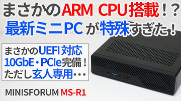 まさかのARM系CPU搭載!? MINISFORUMの最新ミニワークステーションが特殊すぎた！【MS-R1】【ゆっくり解説】【ミニPC】