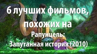 6 лучших фильмов, похожих на Рапунцель: Запутанная история (2010)