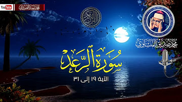 الشيخ محمد صديق المنشاوي سورة الرعد (١٩إلى ٣١) 🎙️