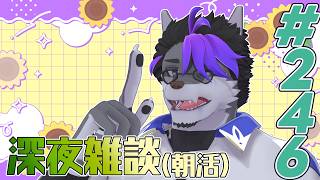 【 #朝活 】朝活246日【 #雑談 】