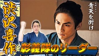 『渋沢喜作(成一郎)』戊辰戦争を生き抜いた栄一の相棒【青天を衝け登場人物解説】