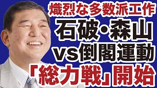 【自民党崩壊】石破茂・森山裕vs倒閣運動「多数派工作」総力戦が始まる【佐々木類✕デイリーWiLL】