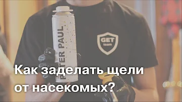 Как заделать щели от насекомых?