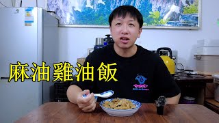 大陸兄弟倆的晚餐，台灣傳統美食麻油雞油飯，這樣的做法對嗎？Taiwan sesame oil chicken fried rice【我是杰少】