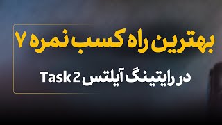 بهترین جزوه برای نمره 7 رایتینگ آیلتس تسک 2