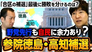 野党が先行、自民巻き返しの秘策は？参院徳島・高知補選の最新情勢を現役記者が解説！合区の選挙ってどう戦う？｜第241回 選挙ドットコムちゃんねる #2