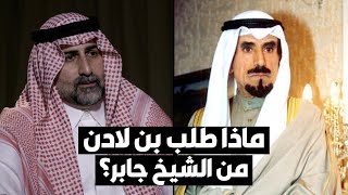 عمر بن لادن: والدي زار الكويت لطلب الدعم من الشيخ جابر الأحمد