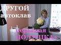 ПОМЕНЯЛИ АВТОКЛАВ постирала перьевую подушку ПРИЦЕП под КОРОВУ