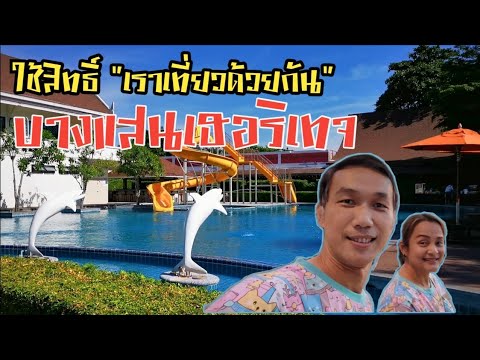 รีวิว "โรงแรมบางแสน เฮอริเทจ" ใช้สิทธิ์เราเที่ยวด้วยกันได้นะ