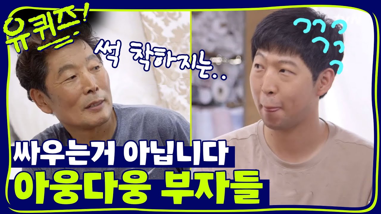 덜 착한(?) 아들과 힐링이 필요한 아버지!? | 유 퀴즈 온 더 블럭 YOU QUIZ ON THE BLOCK EP.36