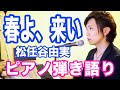 『春よ、来い』松任谷由実　ピアノ弾き語り＿大場唯（haru yo koi）