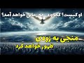 آیا در انتظار منجی موعود هستید می دانید او کیست و چه زمانی می آید آیا در انتظار منجی موعود هستید می دانید او کیست و چه زمانی می آید