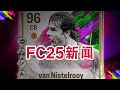 【FC25新闻】变异人范尼斯特鲁伊SBC！女足大对决汉娜VS塞莉娜SBC！免费进化不败心态！