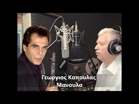 Μανουλα - Manoula