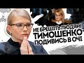 Не брешіть людям! Тимошенко відняло мову - добряче попустили, лисиця в Раді. Аж перекосило