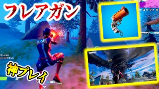 【フォートナイト】秘密アプデ！帰ってきたフレアガンで神プレイ！！天候なんて関係ねぇww Fortnite