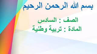 السلطة القضائية تربية وطنية الصف السادس منهج لبناني