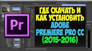Где скачать и как установить Adobe Premiere Pro CC (2015-2016) Где скачать и как установить Adobe Premiere Pro CC (2015-2016)