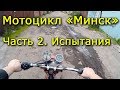 Мотоцикл Минск. Часть 2. Испытания на ходу.