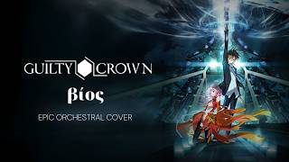 Guilty Crown - βίος / Bios (길티크라운 OST) [가사/해석] (AI Orchestral Cover)