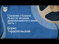 Борис Тираспольский. Сказание о Кришне. Пьеса по мотивам древнеиндийского эпоса. Часть 1