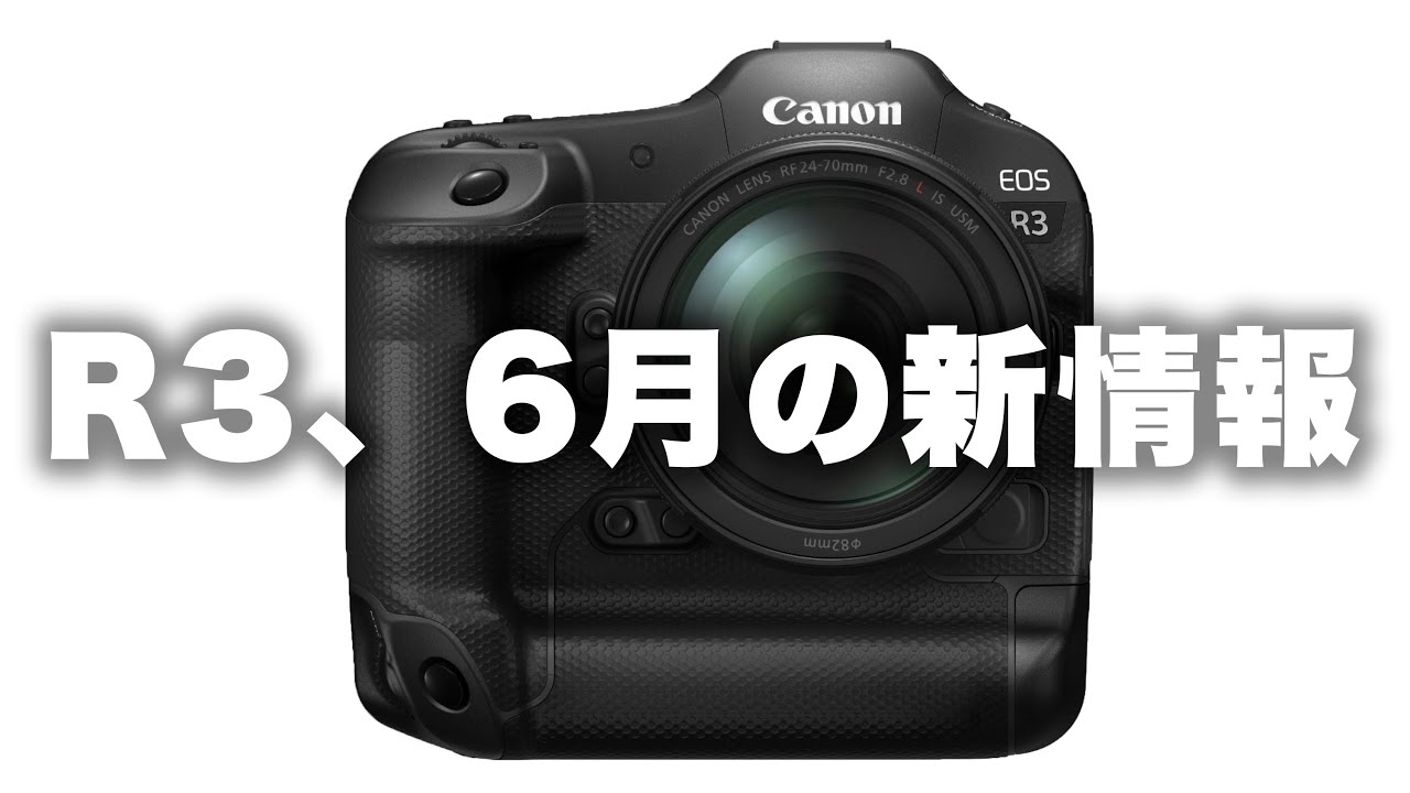 Canon キヤノンeos R3 6月のオフィシャル新情報について 長尺のため1 25倍速推奨 Youtube