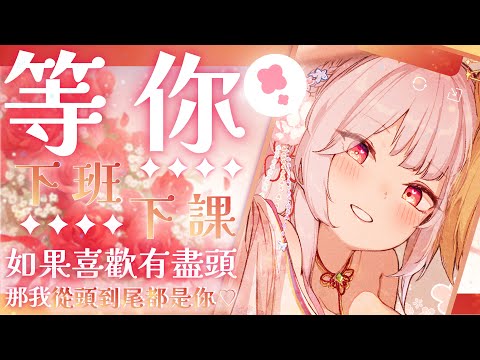 【縱型下班下課台】如果喜歡有盡頭，那我從頭到尾都是你 ♡ | 艾比 . Rabi Ch