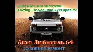 КУЗОВНОЙ РЕМОНТ NIVA | неудачная буксировка!