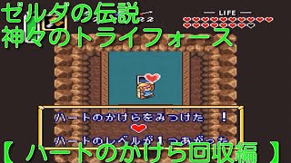 ゼルダの伝説 神々のトライフォース ハートのかけら回収編 プレイ動画 Youtube