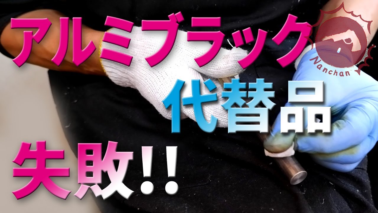 バーチウッド アルミニウムブラックの代替品を探してみる Part4 アルミを染めてみるも失敗 モデルガン ブルーイング Nanchan S Custom Gun Youtube