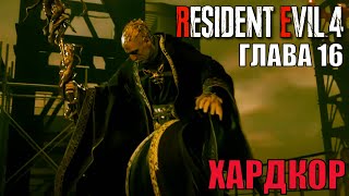 Лорд Садлер. Финал Глава 16 ► Resident Evil 4 Remake Хардкор Стрим 13. Первое Впечатление