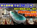 東北新幹線 やまびこ202号 仙台駅東京方面始発 仙台 東京 グランクラス 全区間車窓 ノーカット 東北新幹線 やまびこ202号 仙台駅東京方面始発 仙台 東京 グランクラス 全区間車窓 ノーカット