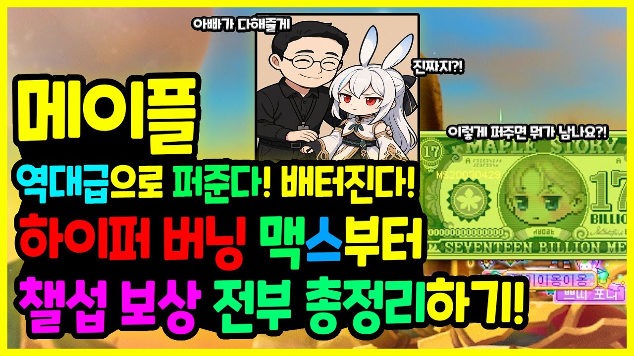 메이플스토리 뉴비 필수! 챌린저스 서버 완벽 공략: 하이퍼 버닝 MAX 활용법 | Vortex Gaming