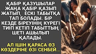 видео: ЖАҢА ӘҢГІМЕ. БЕЙІТШІЛЕР ҚАБІР ҚАЗЫП ЖАТЫП,  ЕСКІ ТАБЫТҚА ТАП БОЛАДЫ. БІРЕУІНІҢ КҮРЕГІ ТИІП КЕТІП... картинка: ЖАҢА ӘҢГІМЕ. БЕЙІТШІЛЕР ҚАБІР ҚАЗЫП ЖАТЫП,  ЕСКІ ТАБЫТҚА ТАП БОЛАДЫ. БІРЕУІНІҢ КҮРЕГІ ТИІП КЕТІП...