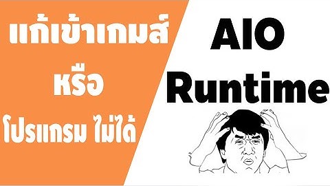 แก้เข้าเกมส์หรือโปรแกรมไม่ได้ด้วย AIO Runtime 2020