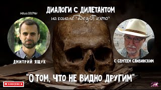 Диалоги с Дилетантом "О Том, Что не Видно Другим"