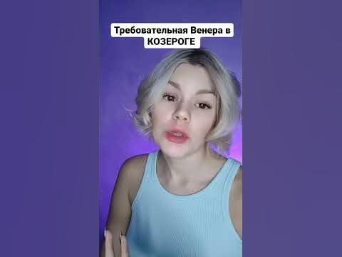 Венера в Козероге #астролог #юмор #астрология - YouTube