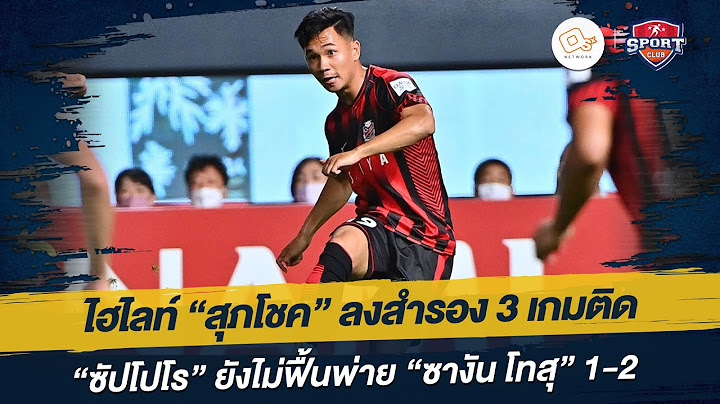ไฮไลท์ "สุภโชค" ลงสำรอง 3 เกมติดช่วย "ซัปโปโร" ไม่ไหวพ่าย "ซางัน โทสุ" 1-2