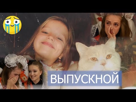 Трогательный ролик на выпускном. Последний звонок