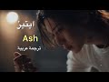 عودة ايتيز اليابانية الرماد مترجمة عربي Arabia Kpop Ateez L Pop 